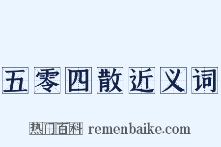 五零四散近义词是什么意思的图片